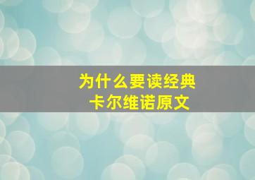 为什么要读经典 卡尔维诺原文